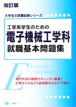 工学系学生のための電子機械工学科就職基本問題集 -(大学生の就職試験シリーズ)