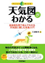 天気図がわかる 具体例を見て読んでわかる天気図に親しむ気象入門-(ファーストブック)