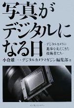 写真がデジタルになる日 デジタルカメラの進歩を支えてきた技術 デジタルカメラの進歩を支えてきた技術者たち-