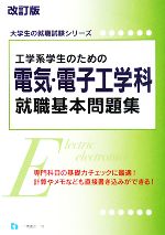 工学系学生のための電気・電子工学科就職基本問題集 -(大学生の就職試験シリーズ)