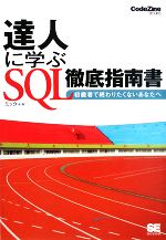 達人に学ぶSQL徹底指南書 初級者で終わりたくないあなたへ-(CodeZine BOOKS)