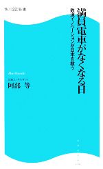 満員電車がなくなる日 鉄道イノベーションが日本を救う-(角川SSC新書)