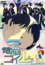 電脳コイル 第9巻