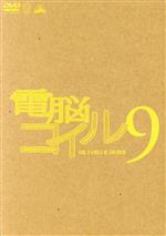 電脳コイル 第9巻(初回限定生産)(三方背ケース、ブックレット、絵コンテ付)