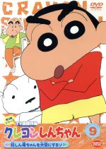 クレヨンしんちゃん TV版傑作選 第3期シリーズ(9)