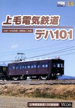 上毛電気鉄道 デハ101