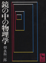 鏡の中の物理学 -(講談社学術文庫)