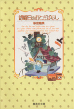 銀曜日のおとぎばなし 文庫版 ２ 中古漫画 まんが コミック 萩岩睦美 著者 ブックオフオンライン