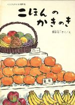 二ほんのかきのき -(こどものとも傑作集)