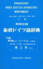 同学社版 新修ドイツ語辞典