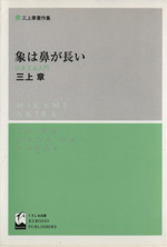 象は鼻が長い 日本文法入門-