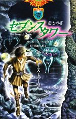 セブンスタワー キーストーン 第七の塔-(小学館ファンタジー文庫)(Ⅳ)