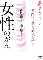 女性のがん名医の言葉で病気を治す 中古本 書籍 山田拓郎 福富隆志 編 ブックオフオンライン