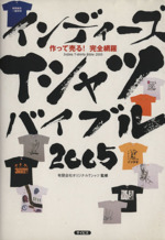 ’05 インディーズTシャツバイブル