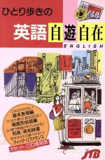 ひとり歩きの英語自遊自在 ひとり歩きの会話集-