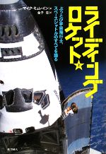 ライディング・ロケット ぶっとび宇宙飛行士、スペースシャトルのすべてを語る-(上)