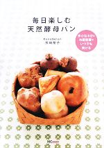 毎日楽しむ天然酵母パン 手ごね3分と冷蔵発酵でいつでも焼ける-