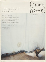 Come home! やさしい時間をくれるものもっていますか?-(私のカントリー別冊)(vol.11)