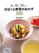 ぱぱっと野菜のおかず100 5分・10分・20分で!-