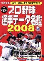 プロ野球選手データ名鑑2008 プロ野球ナンバーワンデータブック-