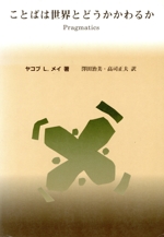 ことばは世界とどうかかわるか 語用論入門 -(言語学翻訳叢書第2巻)