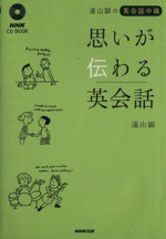 CDブック 遠山顕~思いが伝わる英会 -(CD1枚付)