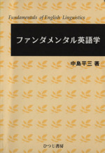 ファンダメンタル英語学