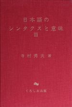 日本語のシンタクスと意味 -(3)