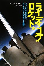 ライディング・ロケット ぶっとび宇宙飛行士、スペースシャトルのすべてを語る-(下)