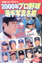 ２０００年プロ野球選手写真名鑑 中古本 書籍 日刊スポーツ出版社 ブックオフオンライン