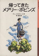 帰ってきたメアリー・ポピンズ -(岩波少年文庫053)