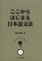 ここからはじまる日本語文法