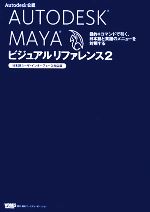 AUTODESK MAYA ビジュアルリファレンス 日本語ユーザ・インターフェース対応版 目的+コマンドで引く、日本語と英語のメニューを対照する-(2)