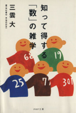 知って得する「数」の雑学 -(PHP文庫)