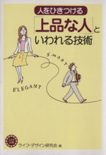 人をひきつける「上品な人」といわれる技術 -(コスモ文庫)