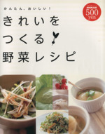 かんたん、おいしい!きれいをつくる野菜レシピ -(生活実用)