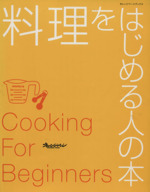 料理をはじめる人の本 -(オレンジページブックス)