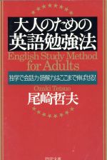 大人のための英語勉強法 独学で会話力・読解力はここまで伸ばせる!-(PHP文庫)