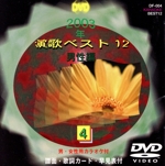 2003年 演歌ベスト12 4