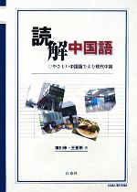 読解中国語 やさしい中国語でよむ現代中国-(CD1枚付)