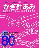 かぎ針あみ -(日本ヴォーグ社の基礎BOOKゴールデンシリーズ)