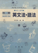 発展30日完成 英文法・語法 高校上級用-(21)(別冊解答付)