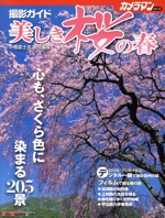 美しき桜の春 撮影ガイド