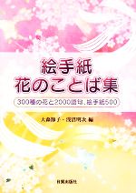 絵手紙花のことば集 300種の花と2000語句、絵手紙500-