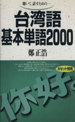 聴いて、話すための-台湾基本単語2000