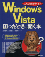 Windows Vista困ったときに開く本