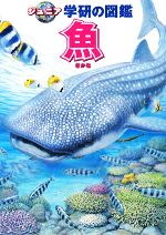 魚 -(ジュニア学研の図鑑)
