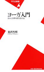 ヨーガ入門 自分と世界を変える方法-(平凡社新書)