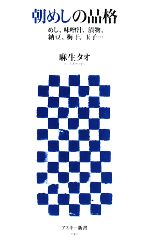 朝めしの品格 めし、味噌汁、漬物、納豆、梅干、玉子…-(アスキー新書)