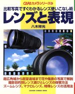 レンズと表現 比較写真ですぐわかるレンズ使いこなし術-(GAKKEN CAMERA MOOKCAPAカメラシリーズ41)